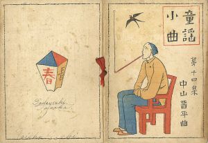 Takehisa Yumeji / 中山晋平 童謡小曲第14集