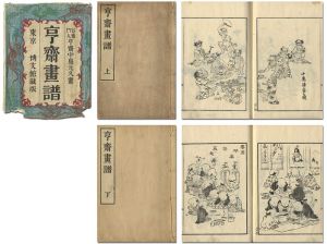 亨斎（中島元久）「亨斎画譜」