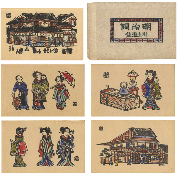 川上澄生「木版画集 明治調」