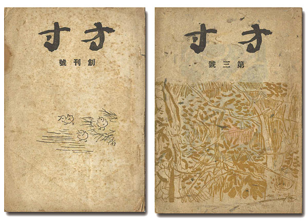 「方寸 創刊号・第3号」
