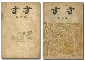 方寸 創刊号・第3号