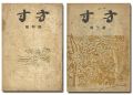 方寸 創刊号・第3号