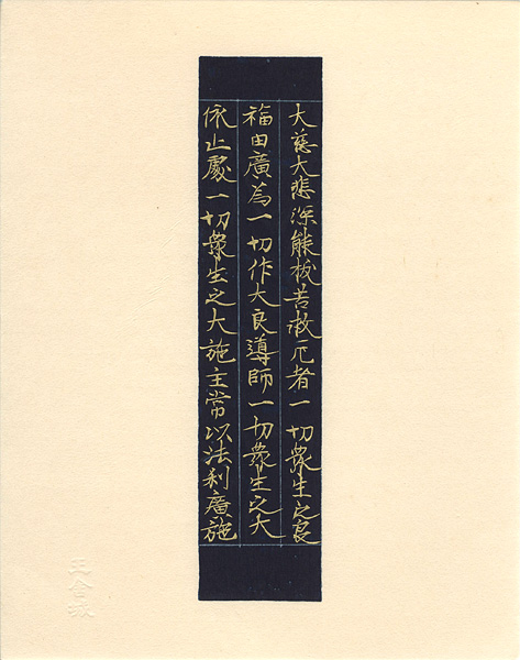 “厳島切　【限定木版復刻版】”