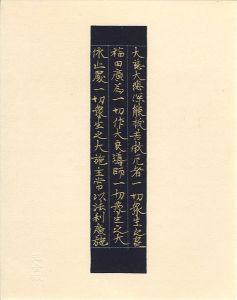 「厳島切　【限定木版復刻版】」