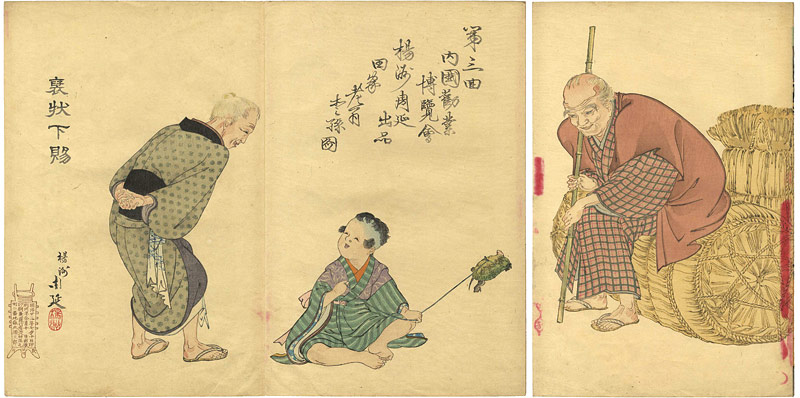 Chikanobu “第三回内国勧業博覧会楊洲周延出品田家老翁◆孫図”
