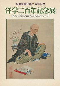 解体新書出版二百年記念 洋学二百年記念展