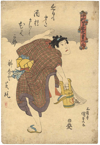 国貞初代「中村芝翫九変化ノ内　丁稚」
