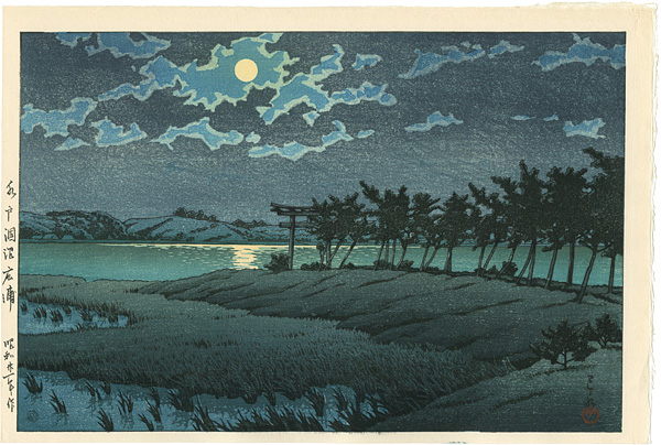川瀬巴水「水戸涸沼広浦」