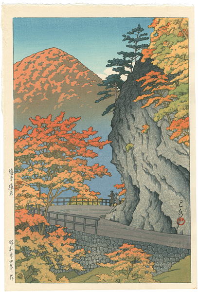 川瀬巴水「塩原猿岩」