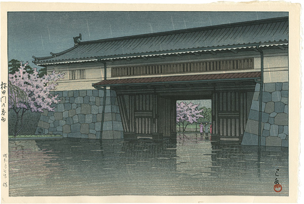 川瀬巴水「桜田門の春雨」