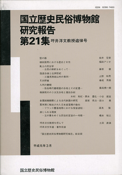 “国立歴史民俗博物館研究報告 第21集 坪井洋文教授追悼号 ” 同博物館編