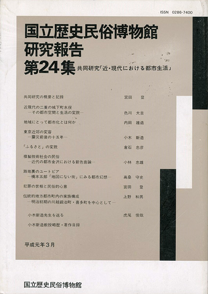 “国立歴史民俗博物館研究報告 第24集  共同研究「近・現代における都市生活」” 同博物館編