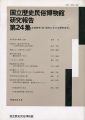 国立歴史民俗博物館研究報告 第24集  共同研究「近・現代に......
