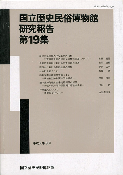 “国立歴史民俗博物館研究報告 第19集 ” 同博物館編