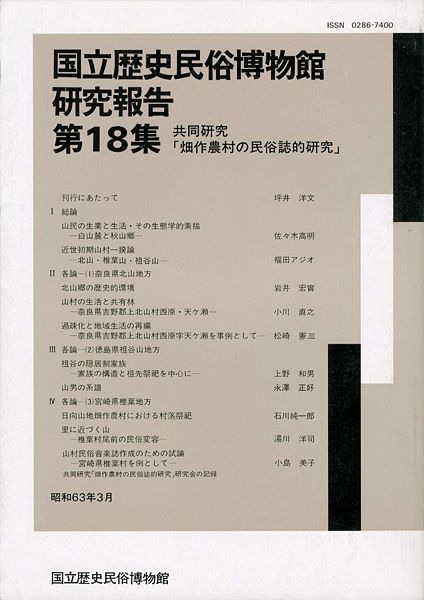 “国立歴史民俗博物館研究報告 第18集 共同研究「畑作農村の民俗誌的研究」” 同博物館編