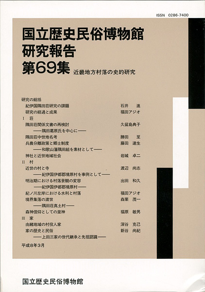 “国立歴史民俗博物館研究報告 第69集  近畿地方村落の史的研究” 同博物館編
