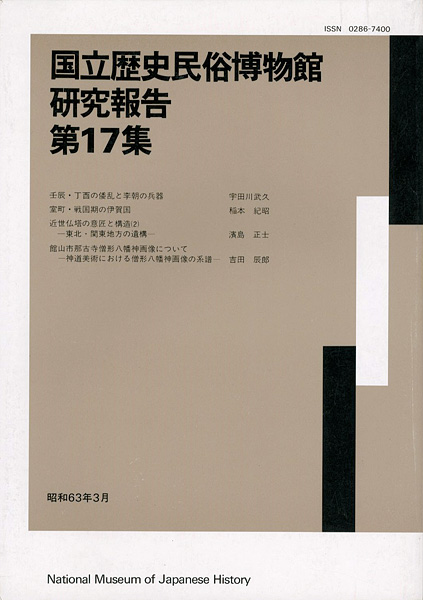 「国立歴史民俗博物館研究報告 第17集 」同博物館編