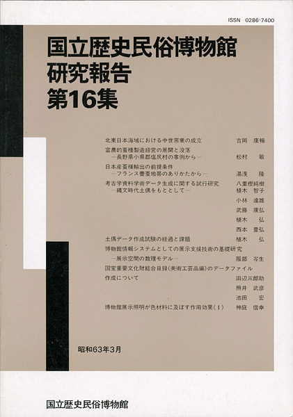 “国立歴史民俗博物館研究報告 第16集 ” 同博物館編