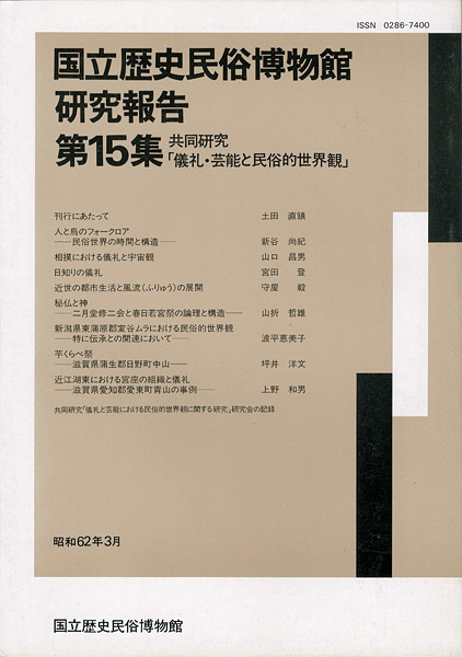 “国立歴史民俗博物館研究報告 第15集 共同研究「儀礼・芸能と民俗的世界観」  ” 同博物館編