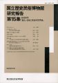 国立歴史民俗博物館研究報告 第15集 共同研究「儀礼・芸能と......