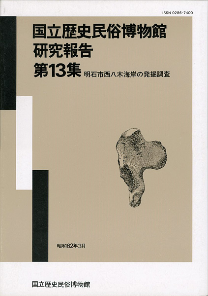 “国立歴史民俗博物館研究報告 第13集 明石市西八木海岸の発掘調査  ” 同博物館編