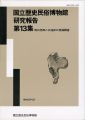 国立歴史民俗博物館研究報告 第13集 明石市西八木海岸の発掘......