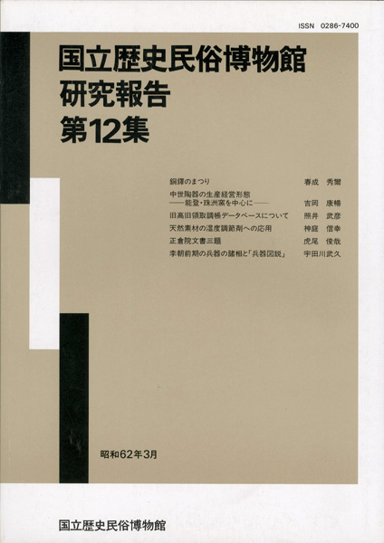 “国立歴史民俗博物館研究報告 第12集  ” 同博物館編