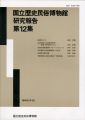 国立歴史民俗博物館研究報告 第12集  