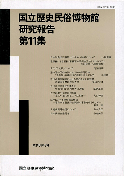 “国立歴史民俗博物館研究報告 第11集  ” 同博物館編