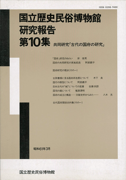 “国立歴史民俗博物館研究報告 第10集 共同研究「古代の国府の研究」 ” 同博物館編