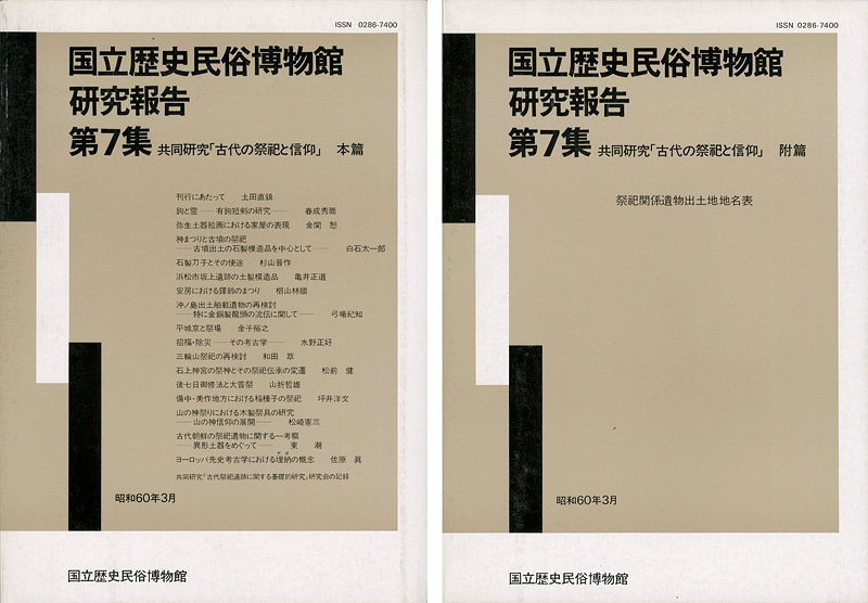 “国立歴史民俗博物館研究報告 第7集 共同研究「古代の祭祀と信仰」本篇・附篇 2冊 ” 同博物館編