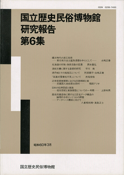 “国立歴史民俗博物館研究報告 第6集 ” 同博物館編