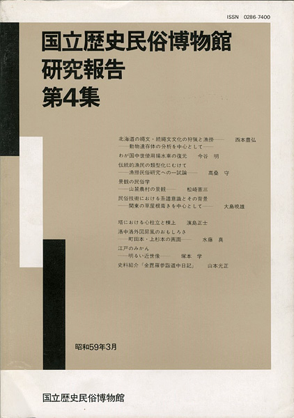 “国立歴史民俗博物館研究報告 第4集 ” 同博物館編