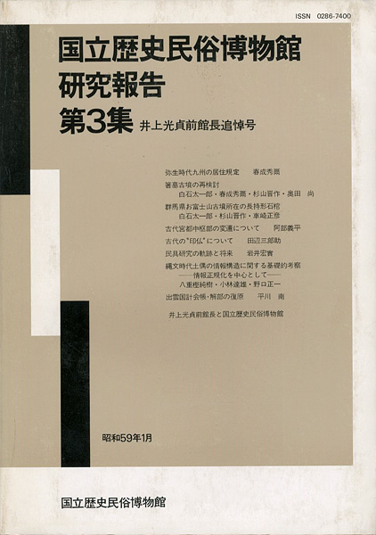 “国立歴史民俗博物館研究報告 第3集 井上光貞前館長追悼号” 同博物館編