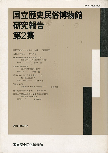 “国立歴史民俗博物館研究報告 第2集” 同博物館編