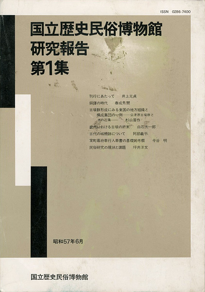 “国立歴史民俗博物館研究報告 第1集” 同博物館編