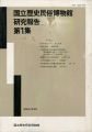 国立歴史民俗博物館研究報告 第1集