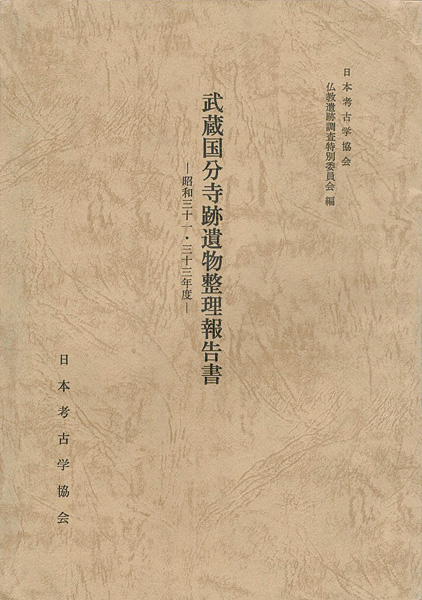 「武蔵国分寺跡遺物整理報告書 昭和31・33年度」仏教遺跡調査特別委員会編