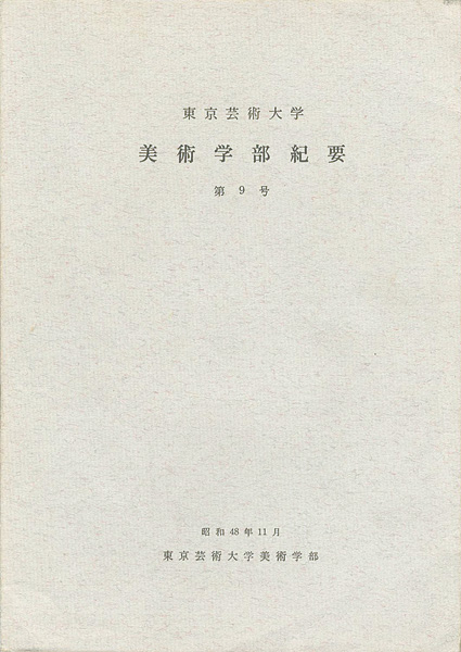 “東京芸術大学美術学部紀要 第9号” 同学部編