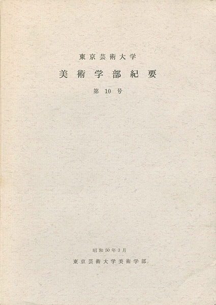 “東京芸術大学美術学部紀要 第10号” 同学部編