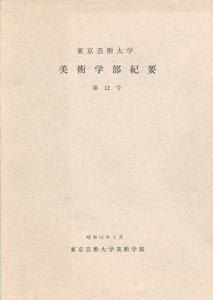 “東京芸術大学美術学部紀要 第12号” 同学部編