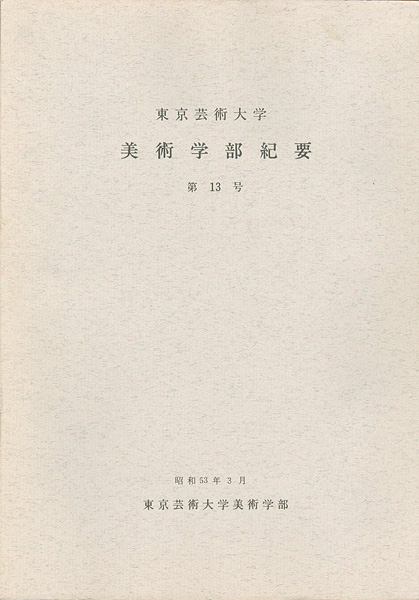 “東京芸術大学美術学部紀要 第13号” 同学部編