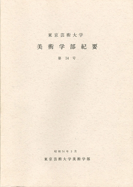 “東京芸術大学美術学部紀要 第14号” 同学部編