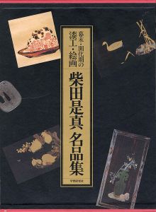 幕末・開化期の漆工・絵画 柴田是真作品集 全1巻（2分冊）