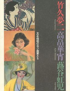 大正・昭和のロマン画家たち 竹久夢二・高畠華宵・蕗谷虹児展