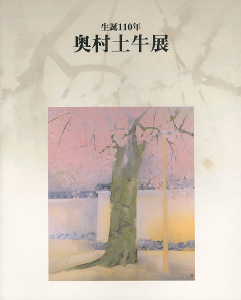 「生誕110年 奥村土牛展」