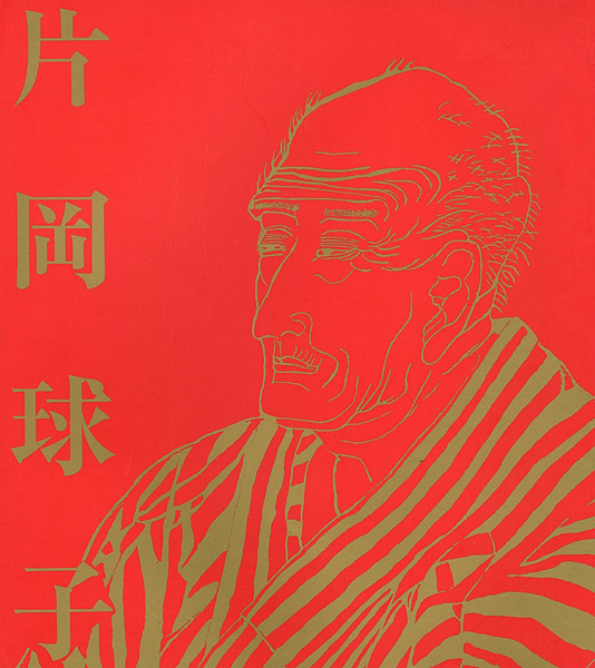 「画業75年 浮世絵師と富士　片岡球子展」