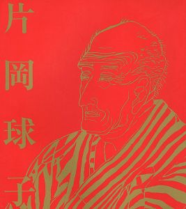画業75年 浮世絵師と富士　片岡球子展