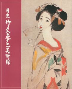 ｢よみがえる大正浪漫 夢二の世界｣