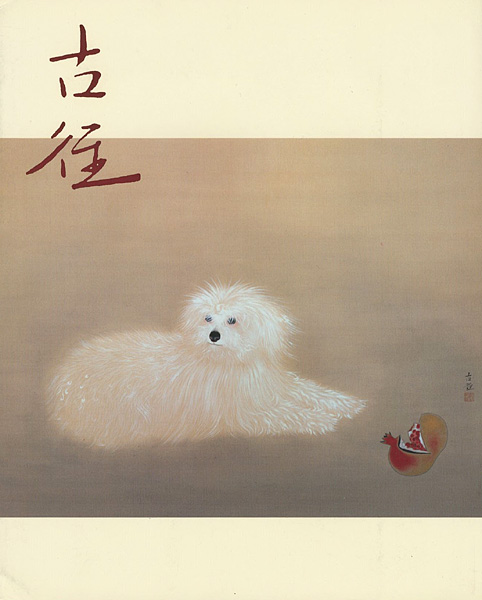 「生誕110年記念 小林古径展」